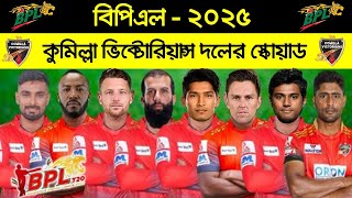 Comilla Victorians Probable Team Squad BPL 2025  CV Full Players list BPL 2025 [upl. by Otreblig172]