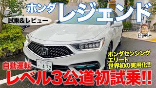 ホンダ レジェンド 【試乗ampレビュー】ついに自動運転レベル3が実用化 公道で ホンダセンシング エリート を初試乗 HONDA LEGEND ECarLife with 五味やすたか [upl. by Godiva]