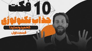 10 فکت باورنکردنی تکنولوژی که تا به حال نشنیدید [upl. by Baudoin]