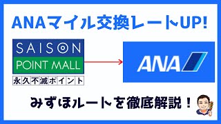 【ANAマイル交換レートアップ】みずほルートでお得に永久不滅ポイントをANAマイルに交換する方法 [upl. by Lonee756]