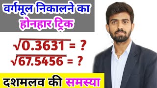 दशमलव वाली संख्या का वर्गमूल कैसे निकालें Square Root Tricks [upl. by Atauqal]