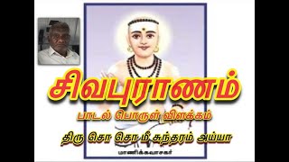 சிவபுராணம் பொருள் விளக்கம்  Sivapuranam explained By SoSoMee Sundaram Ayya [upl. by Blanding416]