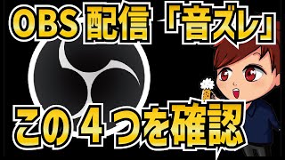 【2022年最新】OBS配信で音がズレている時の治し方4選（タイムスタンプ、サンプルレート、同期オフセット、音声ビットレート） [upl. by Evetta]