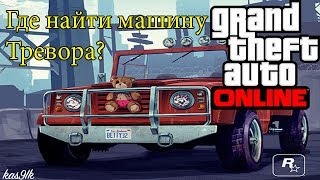 GTA 5 Online  quotМашина Тревораquot Canis Bodhi Где найти Редкие amp Секретные машины [upl. by Sims323]