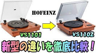 HOFEINZ VS1102 前期モデルVS1101と徹底比較だ！ 天然木材ターンテーブル [upl. by Theda792]