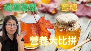 蜜糖和楓葉糖漿有甚麼分別English Subtitle Manuka Honey 和其他蜜糖有甚麼分別  蜜糖和楓葉糖漿營養比較   營養師媽媽Priscilla 粵語配中英文字幕 [upl. by Anirak]