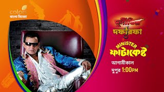 Minister Fatakesto  Mithun Chakraborty  Tomorrow At 1 PM  Colors Bangla Cinema [upl. by Carole]