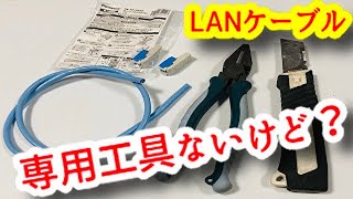 【LANケーブル】専用工具ないけど作ってみた [upl. by Joceline]