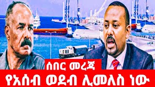 አሰብ ወደብ ወደ ኢትዮጵያ ሊመለስ ነው [upl. by Elburt]