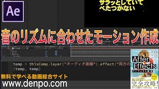 After Effects パーフェクト教本（音のリズムに合わせたモーション作成①） [upl. by Meekar]