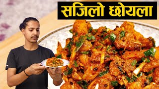 सजिलाे छाेयला  Choila Recipe  Chhoila  Chhoyala  Newari Food Recipe [upl. by Ahsinelg]