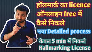 how to apply online for BIS hallmark licence free  jewellers hallmark licence registration 2021 [upl. by Akirdnwahs]