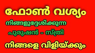 ഫോൺ നമ്പർ വശ്യം നിങ്ങളുദ്ദേശിക്കുന്ന സ്ത്രീ  പുരുഷൻ നിങ്ങളെ വിളിക്കും Phone Vasyam [upl. by Demha]