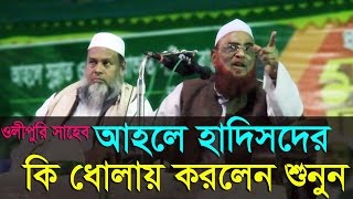 Maulana Nurul Islam Olipuri bangla waz 2017 আহলে হাদিস ভন্ডদের মুখুশ উন্মচন [upl. by Letnwahs607]