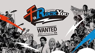 【1000人でロック大演奏会】千のRockYou 2024 開催！バンドメンバー1000人大募集！（1113まで） [upl. by Amsaj]