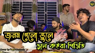 জনম গেলো ভুলে ভুলে কইরা পিড়িতি Jonom gelo Bhule Bhule  Sad Song  Cover By উচ্ছ্বাস  Ucchash [upl. by Potts]