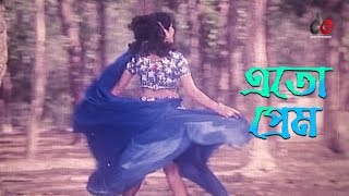 Eto Prem  Bangla Movie Song  Sheikh Masud  Shabnur  Romantic Song [upl. by Ahse885]