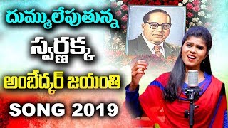 Ambedkar Jayanthi Song  Poosina Puvvu Nuvve Ambedkaruda Song  Harish Patel  Swarnakka Official [upl. by Hpeosj543]