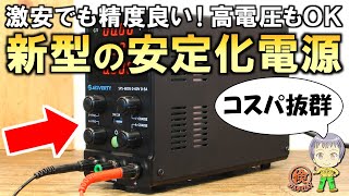 激安なのに機能がさらに進化！新型の安定化電源をご紹介します！ [upl. by Ranna]