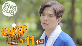 Eng Sub Baker Boys รักของผมขนมของคุณ  EP11 14 [upl. by Rew]