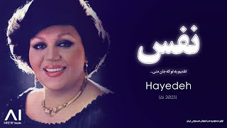 نفس  هایده هوش مصنوعی  نسخه کامل  Nafas  Hayedeh [upl. by Bazar]