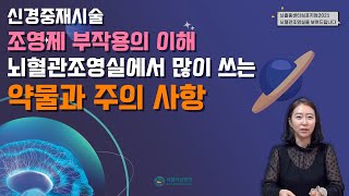 서울아산병원 뇌졸중센터 2021 심포지엄 4강 조영제 부작용의 이해와 뇌혈관 조영실에서 사용하는 대표약물 소개 서울아산병원 영상의학팀 정현희 간호사 [upl. by Ellehcyt]