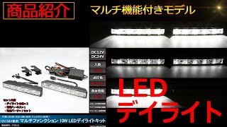 商品動作紹介 デイライト LED 防水 ホワイト 24V兼用 アルミ ウインカー連動 減光 消灯 10基 12V 【TECHMASTER】 [upl. by Wunder245]