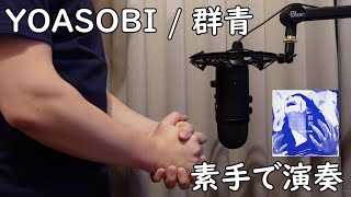 YOASOBI  群青  Gunjou【Hand Cover】 [upl. by Oehsen514]