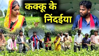 कक्कू के निंदईया  Kakku Ke Nidaiya  Kakku Ki Comedy  Kakku Bhaiya Films [upl. by Newfeld332]