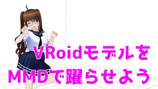 【VRoid→MMD】VRoid製モデルをMMDで躍らせる解説【3DCG】 [upl. by Aihppa]