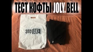 Тестируем кофту JolyBell [upl. by Niklaus903]