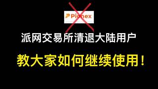 派网交易所Pionex清退中国大陆用户！怎样继续使用呢！带大家实操！ [upl. by Annohsak]