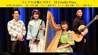 El Condor Pasa コンドルは飛んでゆく （WINE QUARTET 二胡：今井 美樹 アルパ：藤枝 貴子 ケーナ：渡辺 大輔 ギター：稗田 隼人） [upl. by Dnomyar]