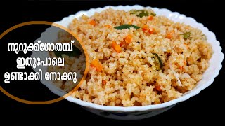 നുറുക്ക് ഗോതമ്പ് ഉപ്പുമാവ്  nurukku gothambu recipes in malayalam  Broken Wheat Upma [upl. by Sivatnod]