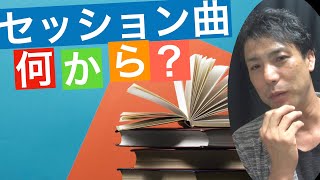 ジャム・セッションで何の曲から覚えればいいの？【ジャズ講座】ジャズ・スタンダードバイブルの使い方 黒本jazz standard bible 納浩一著 [upl. by Sedda957]