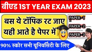 🔥बीएड एग्जाम में यही टॉपिक से आते है सारे Questions  Bed Exam 2023  Bed Classes 1st Year [upl. by Naltiac]