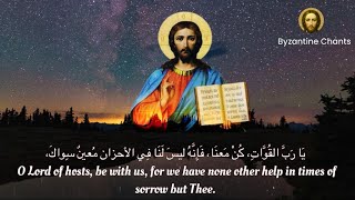 God is with us arabic  معنا هو الله  يا رب القوات orthodox christian byzantine chantترتيل بيزنطي [upl. by Hadley]