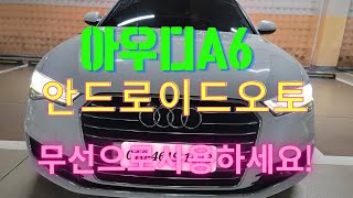 아우디A6 C7 안드로이드오토 무선연결방법 audi A6 C7 Android Auto [upl. by Harald141]