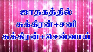 ஜாதகத்தில் சுக்கிரன் சனி  சுக்கிரன் செவ்வாய் [upl. by Srini]