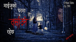 NEPALI HORROR STORY  MAIJU KO GHARMA TA TARSAUNE RAHECHA  SATYA GHATANA  TRIKON TALES  EP 290 [upl. by Hecker]