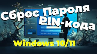 Как сбросить пароль Windows 1011 [upl. by Marc]