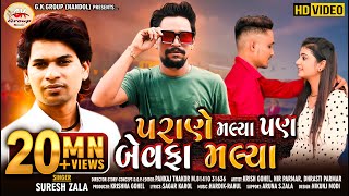 Suresh Zala  Parane Malya Pan Bewafa Malya  Full HD Video Song 2020 Love Song  bapjistudioin [upl. by Aryt]