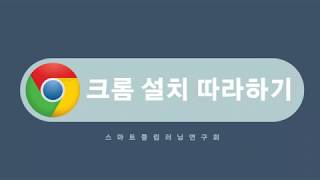 크롬Chrome 설치 따라하기 [upl. by Ahsekal]