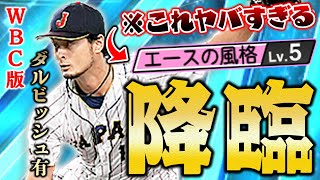 VIP念願のWBC版ダルビッシュ使ってみた！！ツーシームSでオリジナル変化球は果たしてどうなのか！？【プロスピA】 1229 [upl. by Grondin]