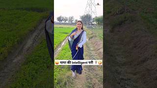 पापा की Intelligent परी 😜🤪 Comedy Shorts comedy trending funny shorts youtubeshorts [upl. by Aicenad119]