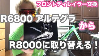 ロードバイク R6800アルテグラからR8000 アルテグラのFDに取り替える！ [upl. by Larimore]