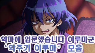 악마에 입문했습니다 이루마군2기 악주기 이루마 모음 [upl. by Arhas812]