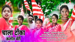 Chala Tonka kalot beri new kurukh video song sarna bhajan 2021 singer sohani oraon [upl. by Tepper857]