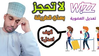 تعديل بيانات العضوية لطيران ويز  تسجيل عضوية طيران ويزحجز من طيران ويز سلبيات وايجابيات طيران ويز [upl. by Airamat]