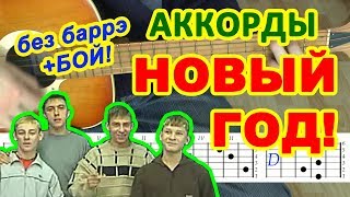 Новый год Аккорды 🎸 Стекловата ♫ Разбор песни на гитаре БЕЗ БАРРЭ ♪ Гитарный Бой для начинающих [upl. by Atiloj]